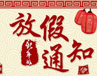 春節(jié)放假通知