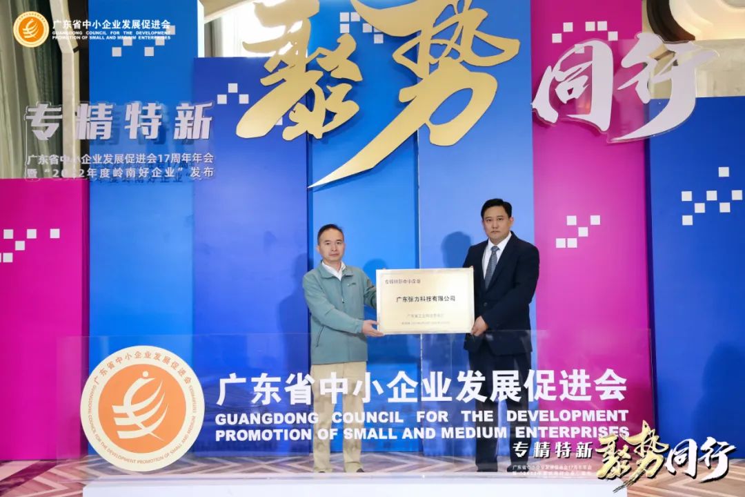 喜訊 | 張力科技成功入選廣東省2022年專精特新中小企業